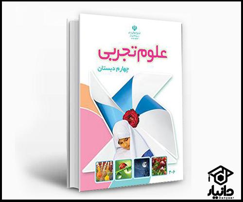 دانلود pdf کتاب علوم تجربی​ چهارم دبستان ۱۴۰۴ - ۱۴۰۵